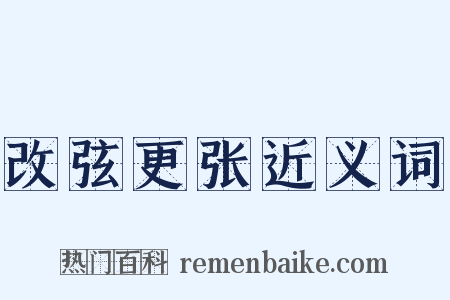 改弦更张近义词是什么意思的图片